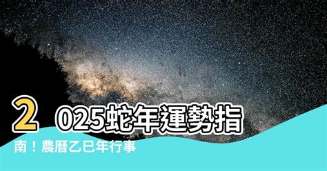 2025 蛇年|2025蛇流年運程 